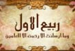 The Month of Rabi’ al-Awwal